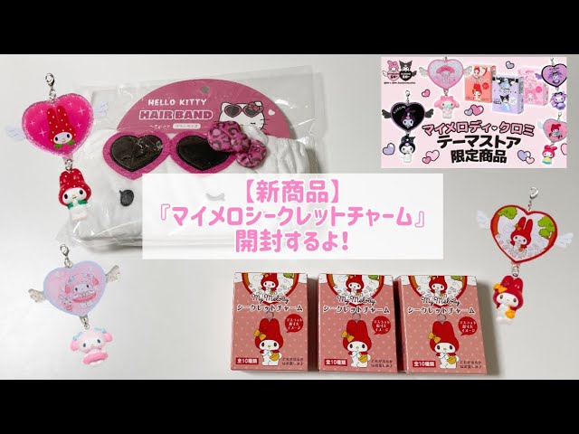 サンリオ購入品】『マイメロ、クロミテーマストア限定✨商品開封