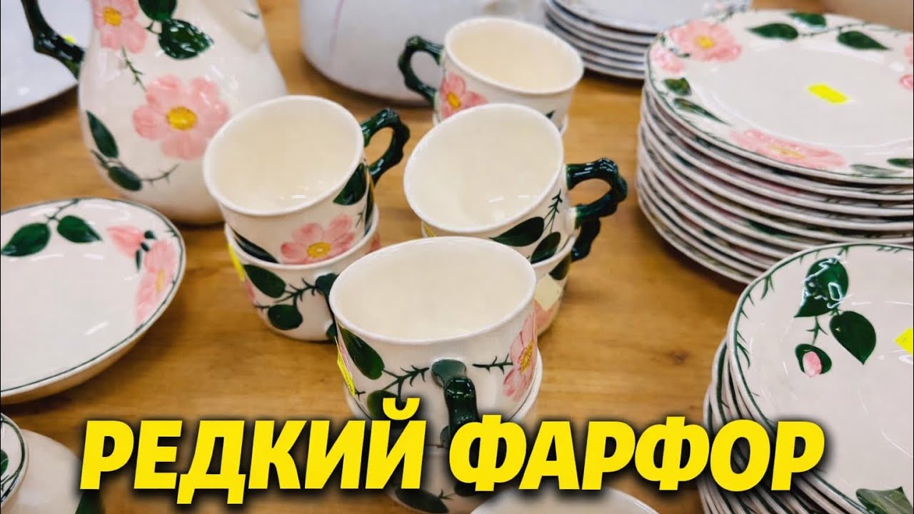 ОТХВАТИЛА ЗА КОПЕКИ! Редкий фарфор Wildrose и Weimar 😱