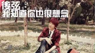 [后弦]-我知道你也很想念  (完整歌詞版)