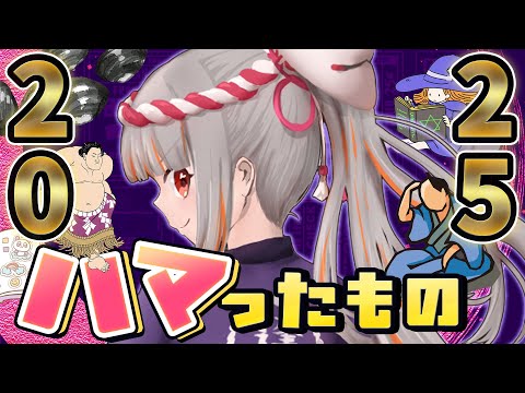 【3D】今年ハマったもの発表会!2025年編💓【おうまゆう】 video thumb