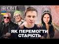 КРАСИВІ Й ЕНЕРГІЙНІ ПОПРИ ВСЕ СЕКРЕТ МОЛОДОСТІ УКРАЇНЦІВ Світ навиворіт Україна 2025