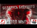 Будущее Беларуси предсказано и предопределено #1