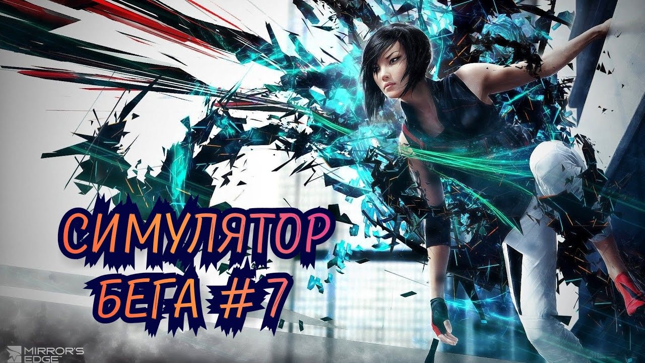 Зеркало минусовка. Mirrors Edge на телефон. We are the Catalyst.