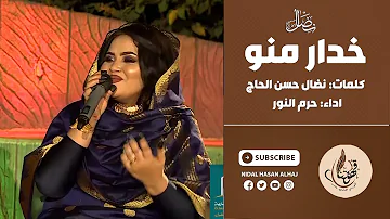 خدار منو حرم النور كلمات نضال حسن الحاج قهوتنا 2022 
