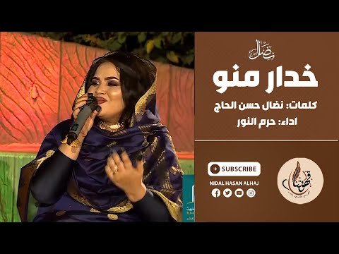 خدار منو - حرم النور -  كلمات نضال حسن الحاج - قهوتنا 2022