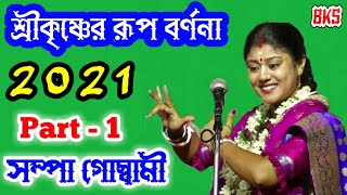 নতুন লীলা কীর্তন | শ্রীকৃষ্ণের রূপ বর্ণনা - ১ | সম্পা গোস্বামী | Sampa Goswami |New Lila Kirtan 2021