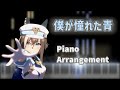 僕が憧れた青 full ver【ピアノ楽譜】【Umamusume: Pretty Derby】Cheval Grand Character song