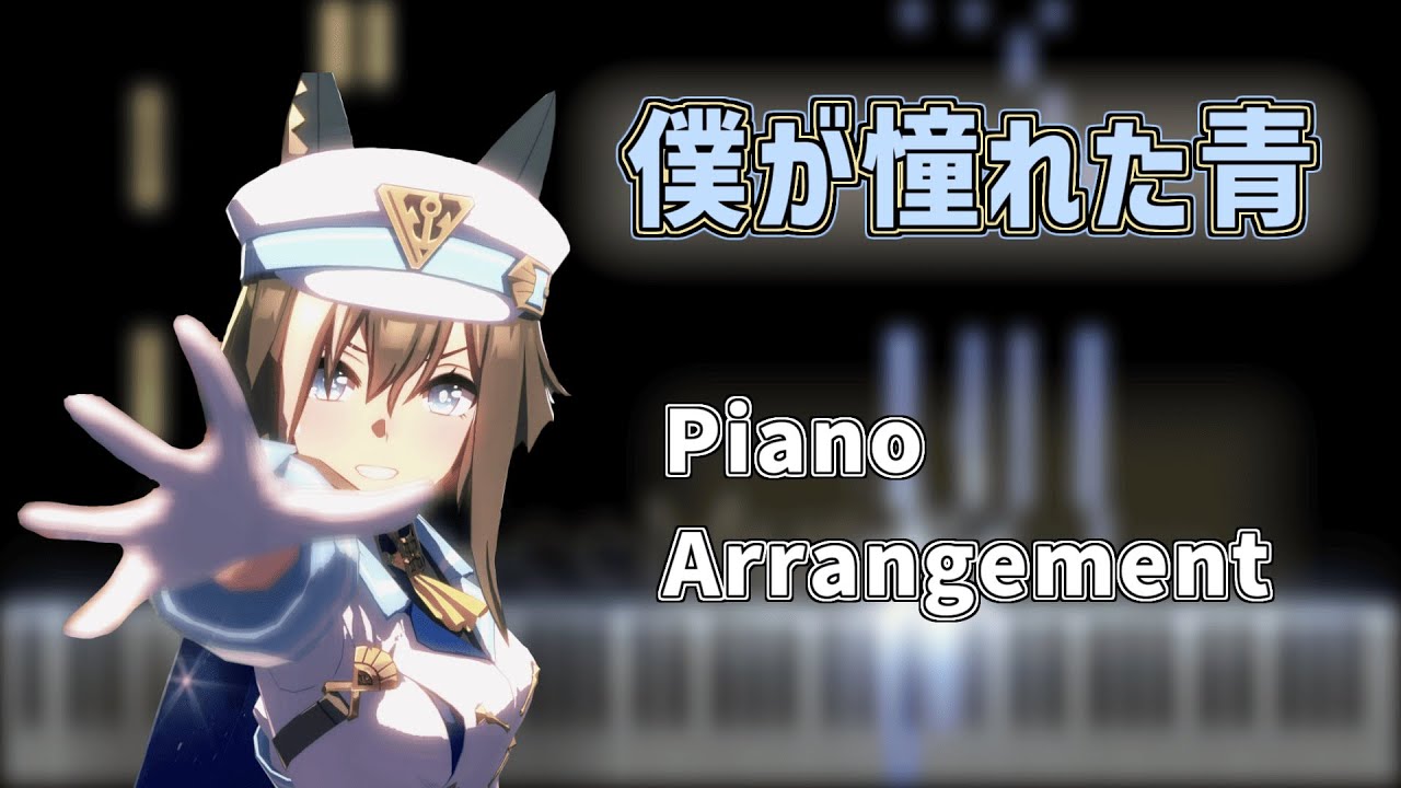 僕が憧れた青 full ver【ピアノ楽譜】【Umamusume: Pretty Derby】Cheval Grand Character song