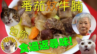 [香港食譜] 番茄炆牛腩 | 廣東話 | 食過返尋味!