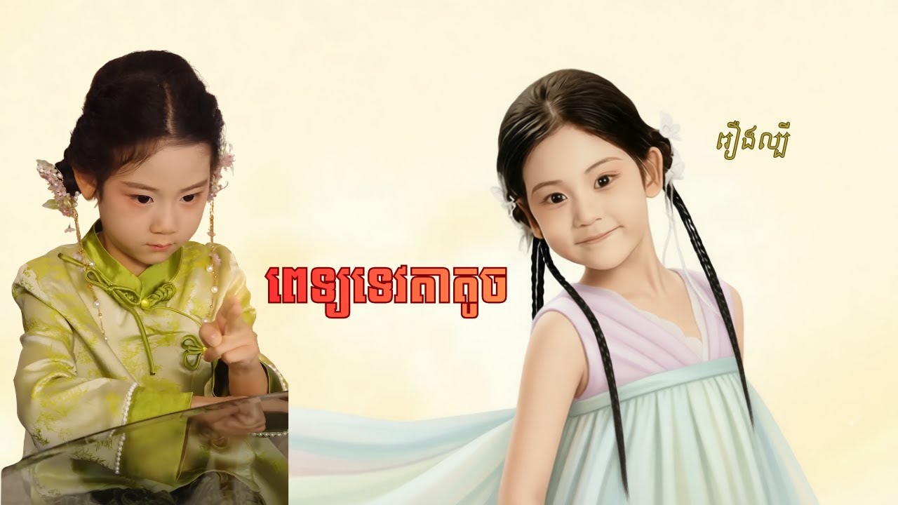 ពេទ្យទេវតាតូច (មួយរឿងពេញ)