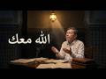 عندما ينهار كل شيء قل هذه الكلمات وسيتدخل الله فورا إيكهارت تول