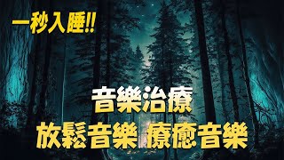 SLEEP MUSIC 24/7 🎵 無廣告放鬆音樂,睡覺輕音樂,睡眠音樂大自然無廣告,,讀書音樂無廣告,財富音樂,輕音樂 鋼琴,輕音樂放鬆