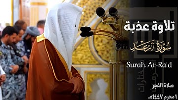 " ألا بِذِكرِ اللَّهِ تَطمَئِنُّ القُلوب " تلاوة عذبة من سورة الرعد للشيخ د. محمد برهجي ~ 1-1-1447هـ