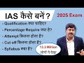 How to become an IAS officer | 2019 - 2020 Form व Exam का प्रॉसेस | आईएएस कैसे बनें?