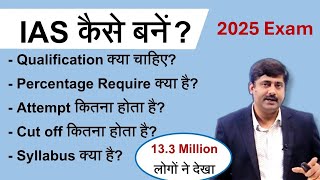 How to become an IAS officer | Year 2023 Form व Exam का प्रॉसेस | IAS kaise bane? Sarkari Job News