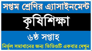 Class 7 Agriculture 6th week Assignment || ৭ম শ্রেণির ৬ষ্ঠ সপ্তাহের কৃষি শিক্ষা এ্যাসাইনমেন্ট সমাধান