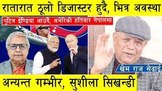 Download Lagu रातारात ठूलो डिजास्टर हुदै, भित्र अवस्था अत्यन्त गम्भीर, सुशीला सिखन्डी, जतिबेल जे पनि, सेना बाध्य l MP3