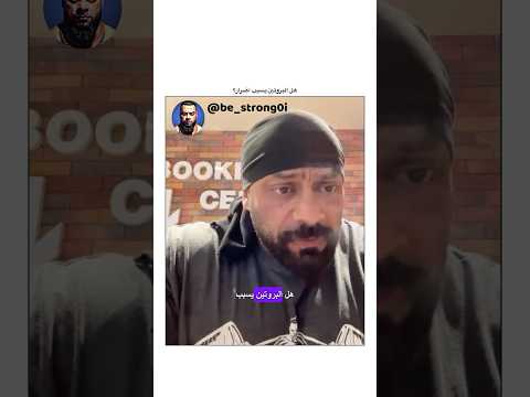 هل البروتين يسبب اضرار جانتي جانتي شعبان  رياضة كمال اجسام كمالاجسام