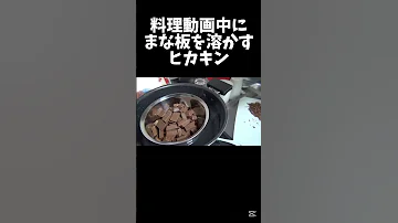 チョコじゃなくまな板を溶かすヒカキンさん ヒカキン ヒカキン切り抜き 
