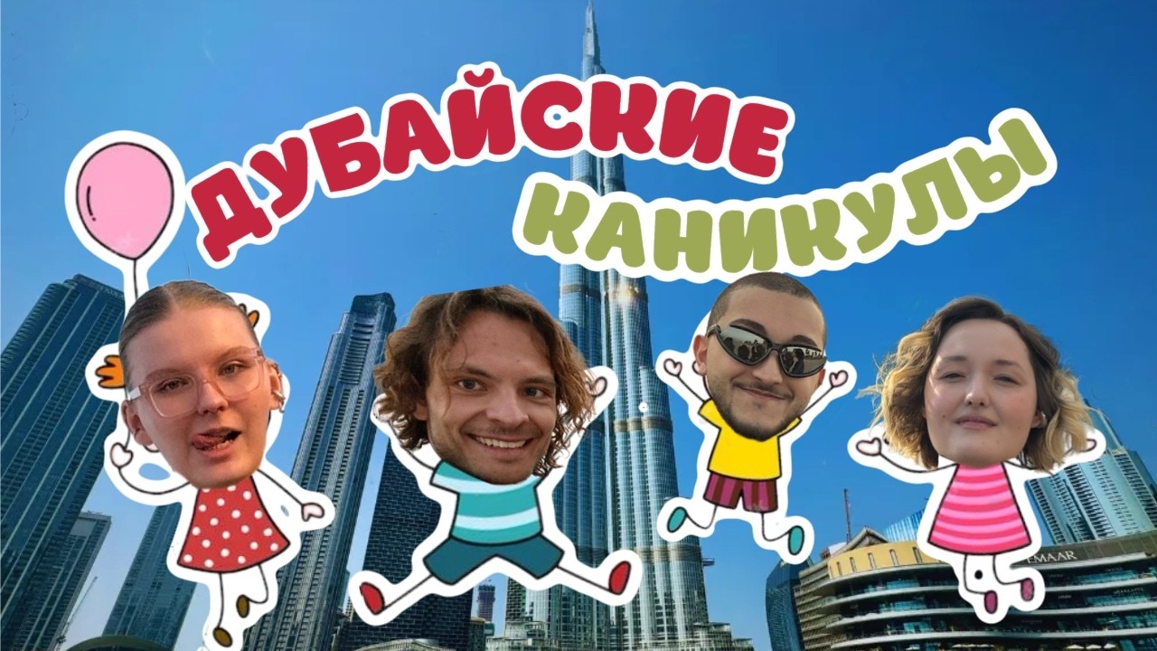 КАК МЫ ВЕСЕЛИЛИСЬ В ДУБАЕ В ЯНВАРЕ 2026