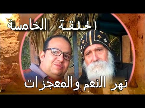 الحلقة الخامسة من حلقات ذكرياتى مع ابويا واب اعترافى القمص بيشوي الانبا بولا نهر النعم والمعجزات  الحلقة الخامسة من حلقات ذكرياتى مع ابويا واب اعترافى القمص بيشوي الانبا بولا نهر النعم والمعجزات