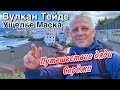 ЖИВУ В КАПСУЛЕ.ОПАСНЫЙ СЕРПАНТИН.ВУЛКАН ТЕЙДЕ.УЩЕЛЬЕ МАСКА.