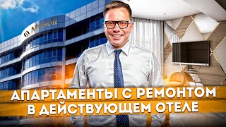 Апартаменты с ремонтом в действующем отеле для пассивного дохода "Миррор (Mirror Light Residence)"