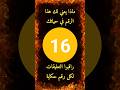 معنى الرقم 16 حكاية الرقم 16 لكل رقم قصص و حكايات معاني الأرقام