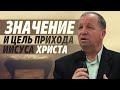 Михаил Чиж "Значение и цель прихода Иисуса Христа" проповедь Минск.