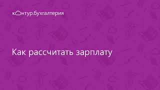 Как рассчитать зарплату в Бухгалтерии