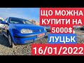 5000$. ЩО МОЖНА КУПИТИ НА 5000$? АВТОРЫНОК ЛУЦК 2022. АВТОБАЗАР ЛУЦК 2022. ЦЕНЫ 2022.