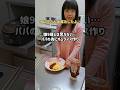 オム兄さん大成功したよ！娘9歳とは思えない…パパの為にオムライス作り。父子家庭で育つ小学生シェフ#オムライス兄さん #シングルファザー #shorts #シンパパいっきとひーちゃん