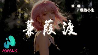 雅俗小生 - 蒹葭渡『夜雨穿堂寒風入衣袖，君言字字斬情仇誓約付東流。』【動態歌詞 | Pinyin Lyrics】【AWALK MUSIC】