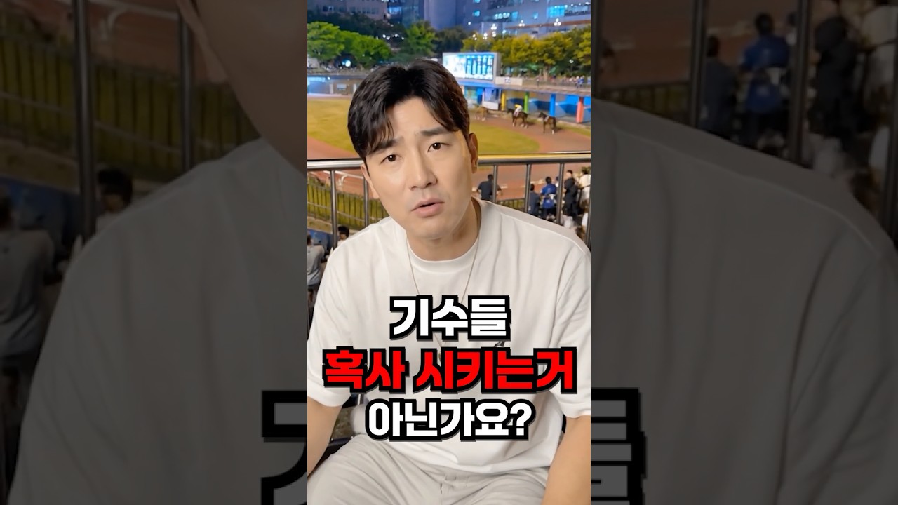 기수들은 왜 왔다 갔다 할까?