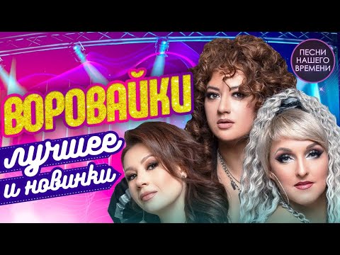 Видео: Группа ВОРОВАЙКИ 