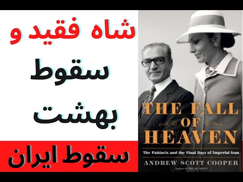 سقوط بهشت ازحقایق صداقت شاه فقید ونیرنگ آمریکا