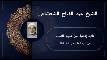 تلاوة خاشعة ومبهرة من سورة النساء بصوت الشيخ عبد الفتاح الشعشاعي | الآيات 148-164