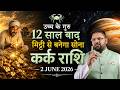 कर्क राशि: 2 जून 2026 से बदल जाएगी किस्मत | गुरु का सबसे शक्तिशाली गोचर | Astro Sachin Pandit