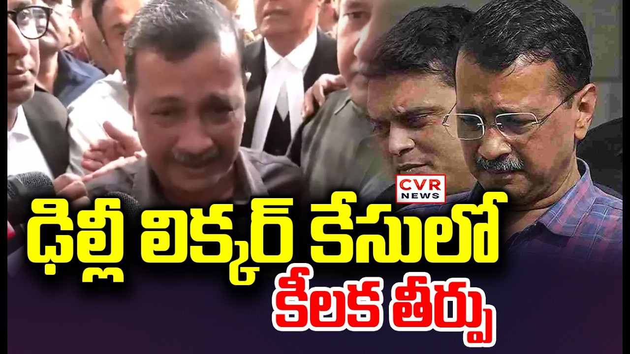 ఢిల్లీ లిక్కర్ కేసులో కీలక తీర్పు | Delhi Liquor Case Issue | CVR News