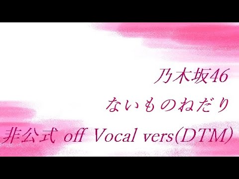 乃木坂46 ないものねだり 非公式 off Vocal vers(DTM)