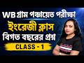💥 WB গ্রাম পঞ্চায়েত ইংরেজি ক্লাস | বিগত বছরের প্রশ্ন সমাধান | Live Class – 1 | Panchayat 2026