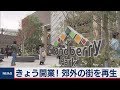 きょう開業！郊外の街を再生