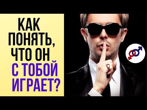Как женщине понять, что с ней ИГРАЮТ? Как определить игрока?