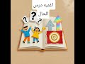 اغنية درس الحال للصف السادس الابتدائي ترم ثاني