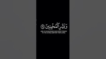 سورة الحج _ الاية 35 _ تلاوة رائعة _ ❤️📖🤲