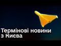 АТАКА на Київ! Повідомляють про влучання в багатоповерховий житловий будинок!