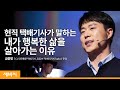 택배기사들이 행복해야 모두가 행복합니다  | 금종명 CJ 대한통운 택배기사, 유튜브 채널 @택배아저씨Taek-A  | 환경 일 배송 택아 | 세바시 1285회