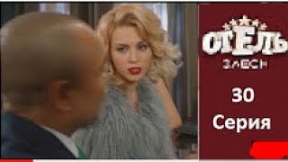 Отель Элеон - 9 серия 2 сезон (30 серия) - комедия HD Отель Элеон - 9 серия 2 сезон (30 серия) - комедия HD
