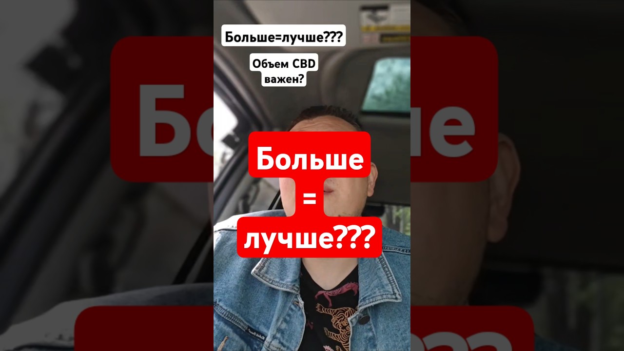 какой лучший объем CBD? больше=лучше ? 