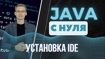Java с нуля. Установка IDE